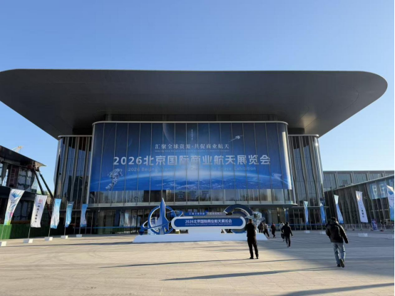 北京国际商业航天展览会