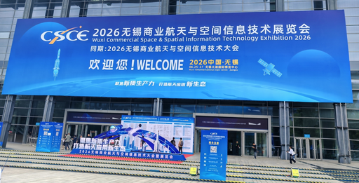 2026无锡商业航天与空间信息技术大会