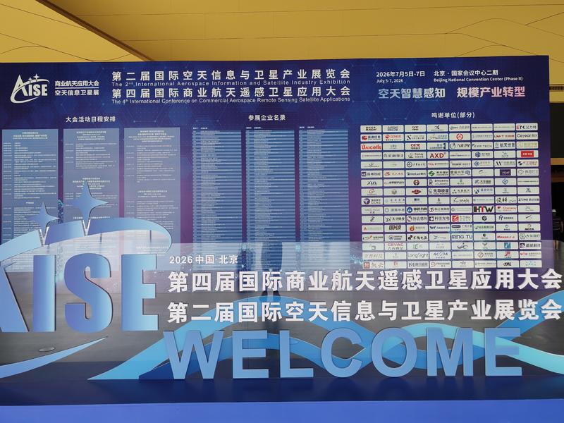 北京国际空天信息与卫星产业展览会